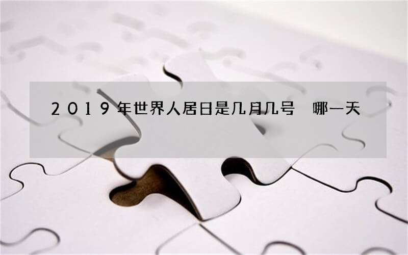 2019年世界人居日是几月几号 哪一天